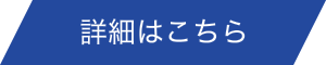 詳細はこちら