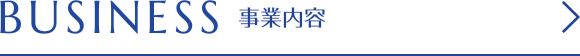 事業内容